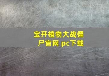 宝开植物大战僵尸官网 pc下载